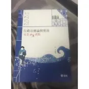 2020 行政法總論與實務 林清 書面函授