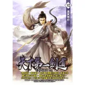 Readmoo 讀墨 天下第一劍道10（電子書）
