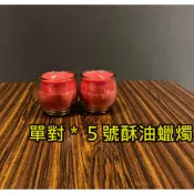 單對＊５號酥油佛杯蠟燭【寶嚴選】光明燈。】香酥蠟燭．點光明燈．財運燈．初一十五拜拜．初二十六．事業燈．財運燈．元神光彩．