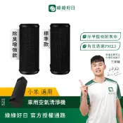綠綠好日 適用 小米 米家車用空氣清淨機 車載空氣淨化器 除臭增強款濾網 濾芯(濾除PM2.5 除甲醛)