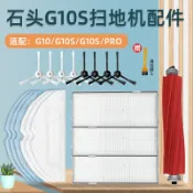 協貿國際日用品生活7館 石頭掃地機器人配件G10/G10S PRO滾刷邊刷過濾網一次性抹布支架