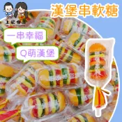 【上欣食品】漢堡串軟糖 棒棒糖 軟糖 漢堡 漢堡糖 聖誕節 聖誕節糖果 造型軟糖 零食 零食糖果 QQ糖 古早味糖果 幼