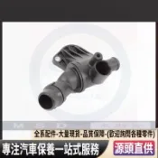 【特價】06F121111G 福斯 奧迪 EOS GOLF JETTA  A4 節溫器總成 水龜座 德國高品質