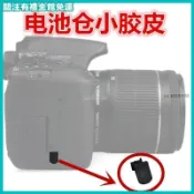【相機電池倉皮堵】小皮塞 適用佳能450D 500D 550D 600D 650D 700D 1000D 電池蓋橡膠塞 
