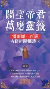 【Hami書城】關聖帝君萬應靈籤：雷雨師一百籤古籍新勘籤詩卡（紫氣） (電子書)