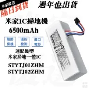 小米掃拖一體機1C掃地機 STYTJ01ZHM電池 石頭/米家/小瓦掃地機器人電池 一代/二代電池 小米掃地機電池 耗材