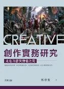 樂天Kobo電子書 創作實務研究：走在冷靜與熱情之間【電子書】