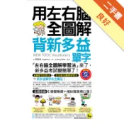 用左右腦全圖解背新多益單字[二手書_良好]11319184249 TAAZE讀冊生活網路書店