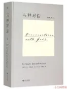 與神對話3 [美]尼爾唐納德沃爾什著,李繼宏譯2015-7-20江西人民出版社