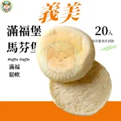 快速出貨 🚚 現貨 QQINU 義美 馬芬堡 20入 滿福堡 漢堡  早餐 瑪芬