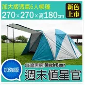 大里RV城市【台灣黑熊 Black Bear】5~6人加大版週末值星官帳篷(270x270)《加贈地布》 FB-044