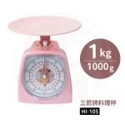 🚛現貨！【豪買GO】HI-105 三箭牌料理秤 1kg 非供交易使用 廚房秤 料理秤 食物秤 烘焙器具 廚房用具 小磅秤