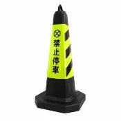 警示三角錐 安全錐 禁止停車錐 反光三角錐 反光錐 交通警示錐 禁止停車三角錐 路障錐 165-BYB700