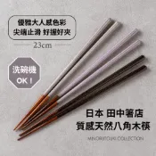 (店+)［拾憩］田中箸店 質感天然八角木筷 23cm 三色 尖端止滑 可洗碗機 筷子 止滑筷 八角筷 日本筷子 餐具 環保筷