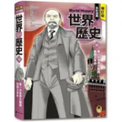 增訂版全彩漫畫世界歷史．第10卷：第一次世界大戰與俄國大革命【金石堂】