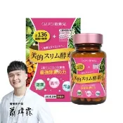 【OZIO 歐姬兒】美的蒔立沐酵素 60粒/1入(136種酵素/窈窕/代謝/營養/蜂王乳)