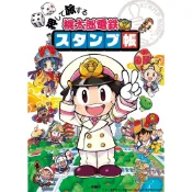 押して旅する 桃太郎電鐵旅行集章本【東京卡通漫畫專賣店】