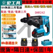 【6H速發+現貨】臺灣原廠 牧款18V DHR242無刷電錘 三用鎚鑽 電鎬 電鑽 鎚鑽 雙機組 110v電錘 電動工具
