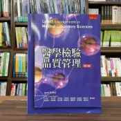 (店+)【五南】醫學檢驗品質管理(吳俊忠)(2023年3月2版)(5J55)