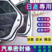 日產 適用隔音條 適用於LIVINA TIIDA SENTRA KIcks汽車車門密封條 隔音氣密條 防塵條汽車加裝膠條