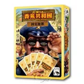 【新天鵝堡桌遊】香蕉共和國 國安秘帳