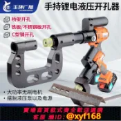 萬華精品 {可打統編 保固一年}便攜式鋰電液壓開孔器橋架打孔機C型鋼打孔電箱不銹鋼槽鋼開孔器