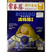 2026年8月號 常春藤解析英語雜誌 No.457｜108課綱核心素養 中級/中高級 數位學習版