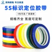 領邦五金配件 彩色5s定位膠帶桌面劃線標記膠布學校公告欄白板表格製作貼條黃黑警示貼紅白藍綠色幼兒園手工標識防水