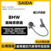 【SAIDA升級款】BMW F20 F30 F31 F32 F10曲軸感應器 曲軸位置傳感器13627595860