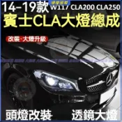 賓士 BENZ 14-19款 W117 CLA200 CLA250 大燈總成 頭燈改裝 行車大燈 日行燈 轉向燈 前大燈