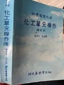 《 化工單元操作增訂本 》 張富祿   徐氏  【小熊家族】