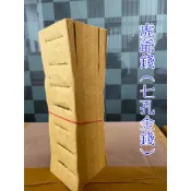 單支＊虎爺金＊七孔金白錢【興旺發】虎爺將軍．金錢．白錢．拜拜金紙．金虎爺．五營兵將．地基主．招財金紙．補財庫金紙．咬錢虎