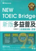 92號BOOK櫃-參考書專賣店 常春藤NEW TOEIC Bridge 新版多益普及5回模擬測驗 (TBC0102)