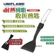【UNIFLAME】耐熱樹酯收折煎匙 U666814 小煎匙 料理用具 輕量餐具 露營 悠遊戶外