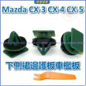 馬自達 Mazda CX-3 CX-4 CX-5 下側裙邊護板車檻板 固定卡扣 側裙保護板卡扣 汽車側裙護板卡扣