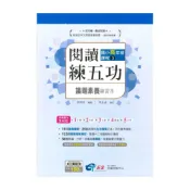 (店+)【南一評鑑】南一評鑑閱讀練五功國小高年級(3)