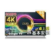 【SAMPO 聲寶】55型 4K QLED量子點高色域 Google TV液晶顯示器｜含桌上基本安裝(QM-55SF620 福利品)