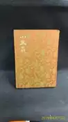 古今書廊二手書店《白話中國古典小說大系60。小五義》精裝布面。附有精美插圖│河洛│