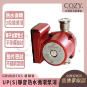 COZY💟 葛蘭富 UP(S) 靜音熱水循環泵浦 熱水迴水馬達 幫浦 UP15-55,UPS15-42,UPS26-99