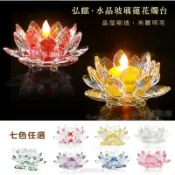弘麒地球家【燈座】水晶玻璃蓮花燭台(小)1入《不含燈》《七色任選》 LED電子蠟燭燈燭台 居家擺飾 供燈 供佛 蓮花燈