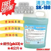 【含稅免運】冷氣鰭片清洗劑-鋁潔劑SK-188(重油垢專用) 除油劑 冷氣清洗 鹼性氣清洗劑 廚房清潔 除油清潔劑 油汙