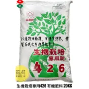 福壽牌 生機栽培專用426 有機肥料 20kg ｜果樹.菜.瓜果｜植物油粕類肥料｜有機農業適用有機資審字第100001號