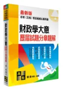 【高點網路書店】財政學大意歷屆試題分章題解 作者:張政博士 適用: 初考(五等)．各..