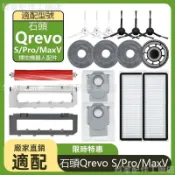 【全球優品匯】掃地機耗材石頭Qrevo S/PRO/MaxV 邊刷 濾網 拖布 主刷蓋板 主刷 拖布支架 集塵盒