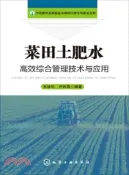 【三民網路書店】菜田土肥水高效綜合管理技術與應用（簡體書） 作者：蕭建中