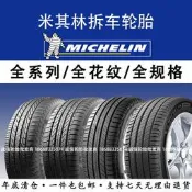 【車載精品】米其林輪胎正品205 215 225 235 245/45 50 55 60R16 17 18 19 20