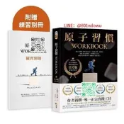 【廠家嚴選】原子習慣WORKBOOK【官方版-附練習別冊】 方智 詹姆斯-克利爾