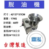 【高雄、屏東、台南市區免運】脫油機 鹽酥雞 炸物類 高轉速脫油 DF65