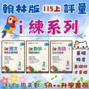 國中115上學期 翰林i練國文隨堂主題測驗 英文文法宅急便 數學類題熟練本(國一.國二.國三)5A++升學書局