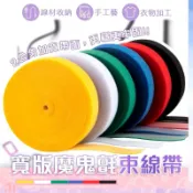 🍎菓知《魔鬼氈束帶》可裁剪 隨意黏束帶  收納帶 手作材料 盆栽固定 束線帶 雙面魔鬼氈  收納貼 魔術貼